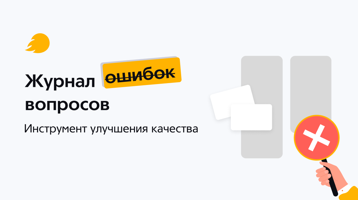 Журнал о̶ш̶и̶б̶о̶к̶ вопросов